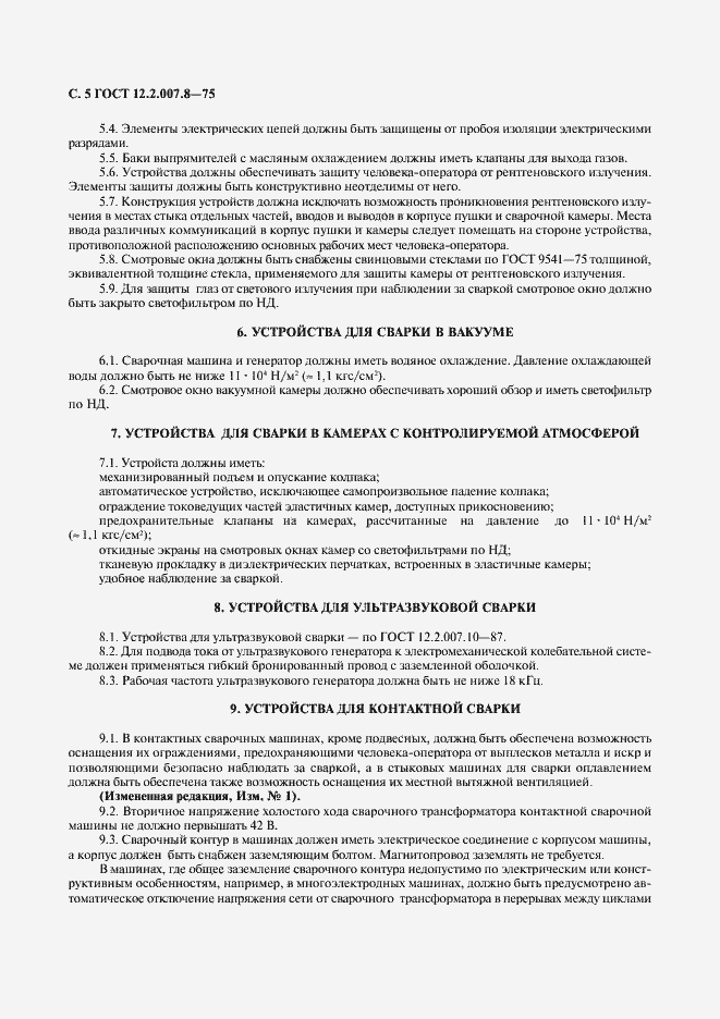 Страница 6 ГОСТ 12.2.007.8-75