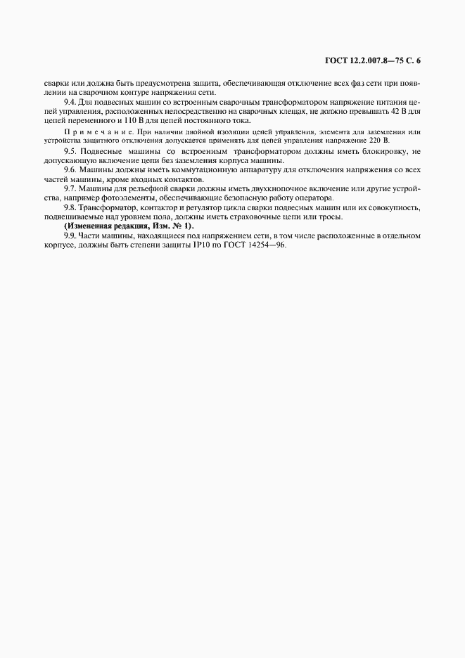 Страница 7 ГОСТ 12.2.007.8-75
