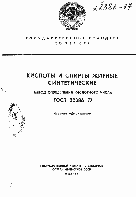 Страница 1 ГОСТ 22386-77