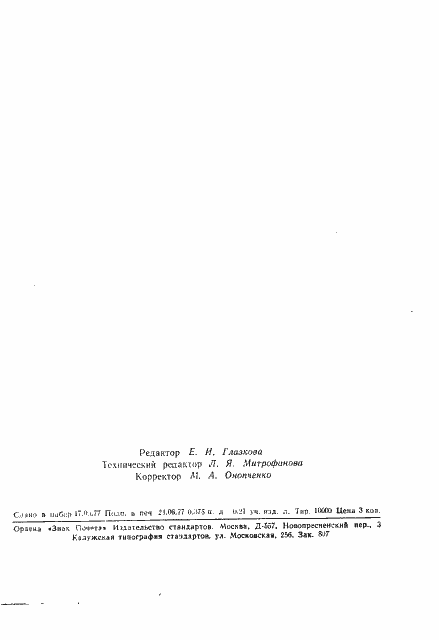 Страница 10 ГОСТ 22386-77