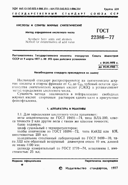 Страница 3 ГОСТ 22386-77