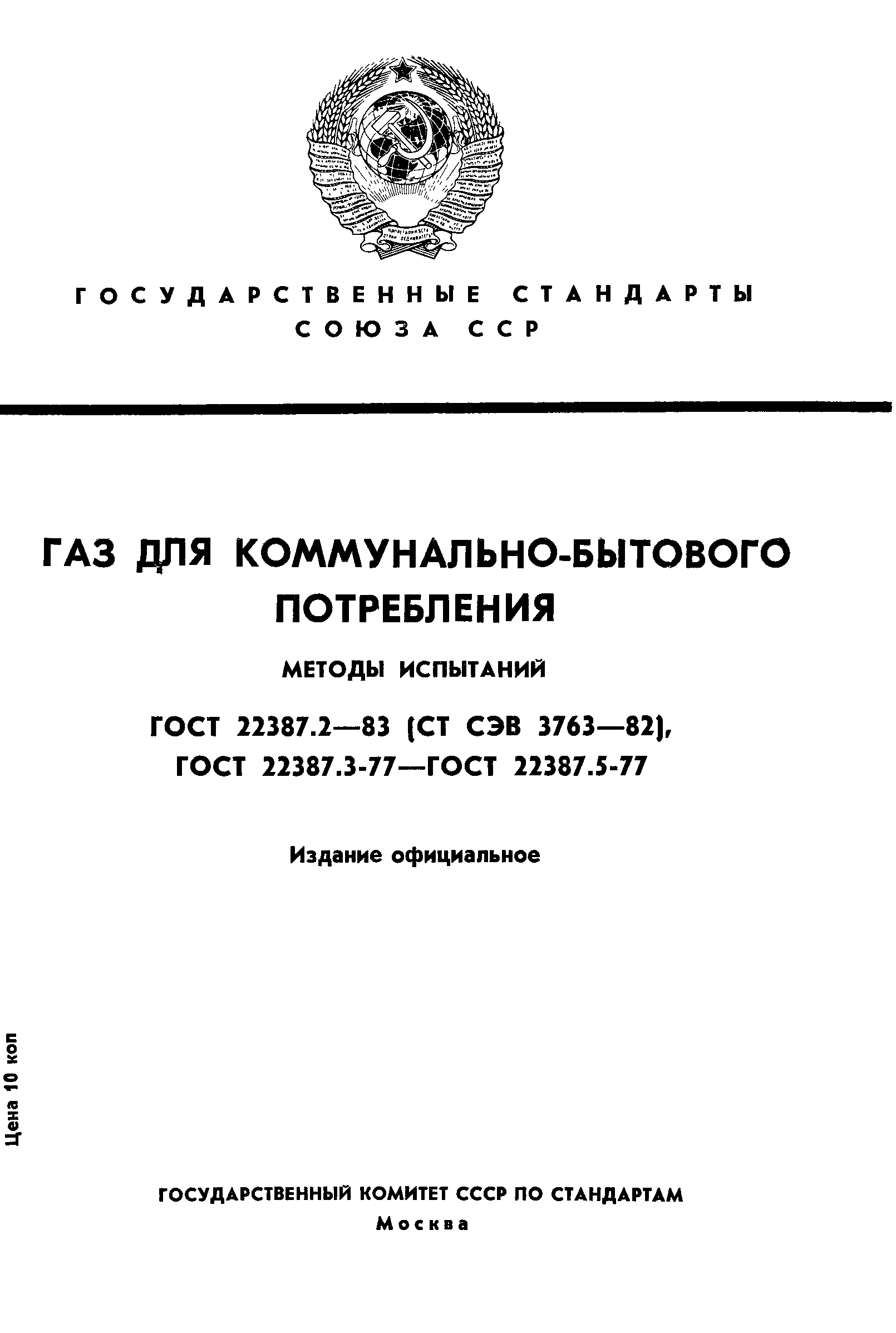 Страница 1 ГОСТ 22387.2-83