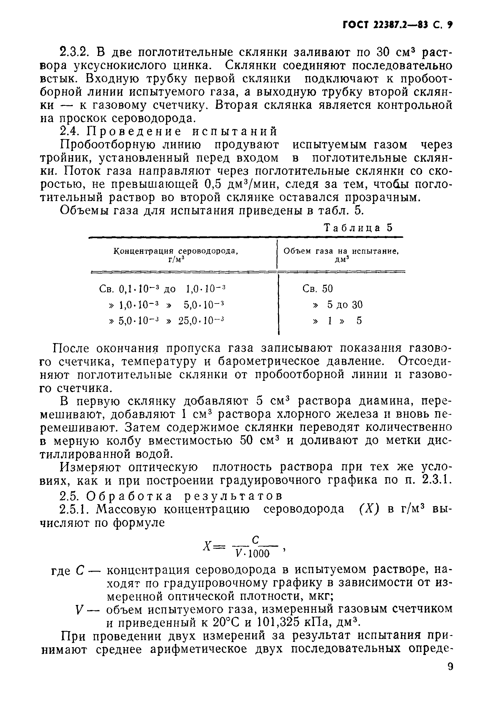 Страница 10 ГОСТ 22387.2-83