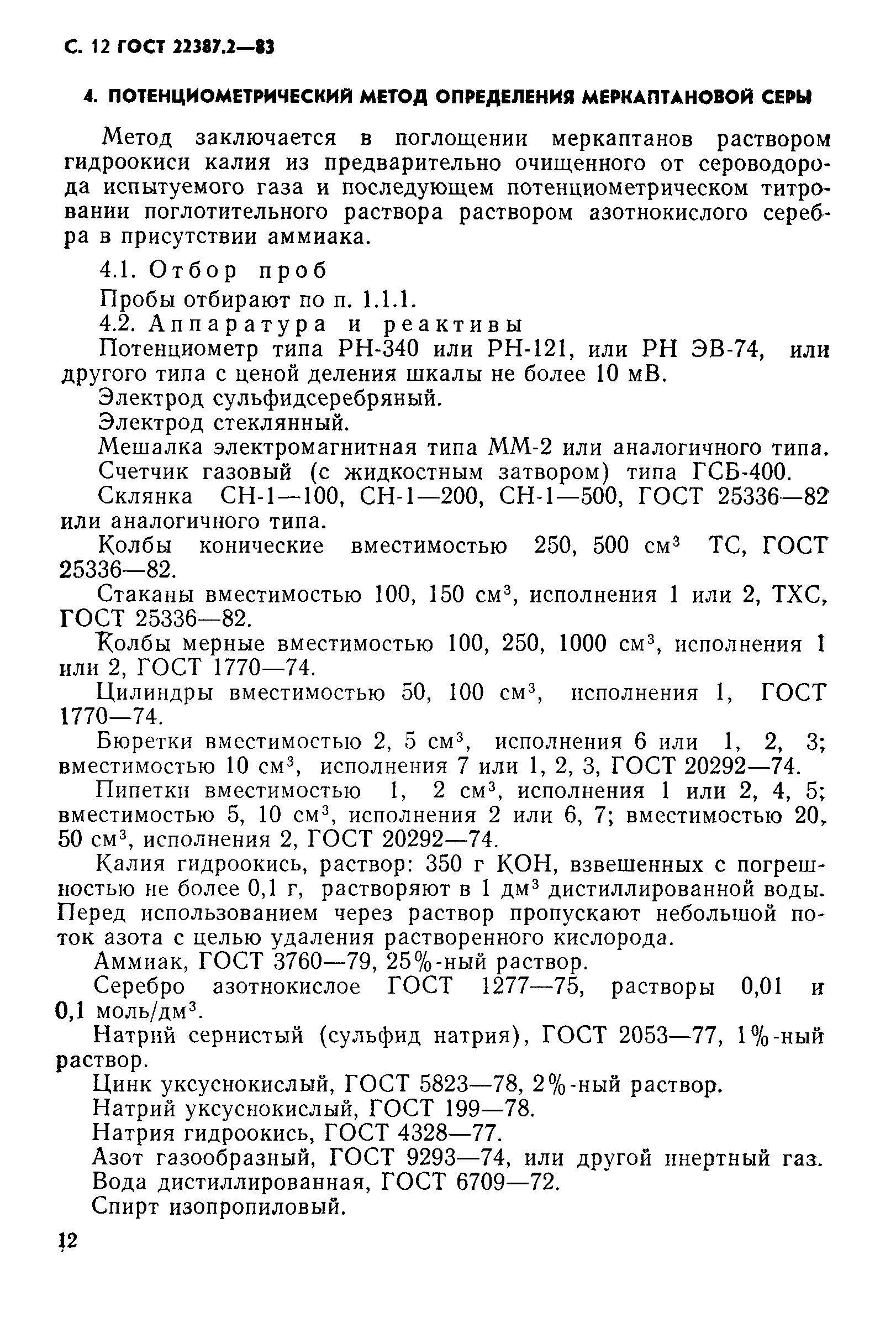 Страница 13 ГОСТ 22387.2-83