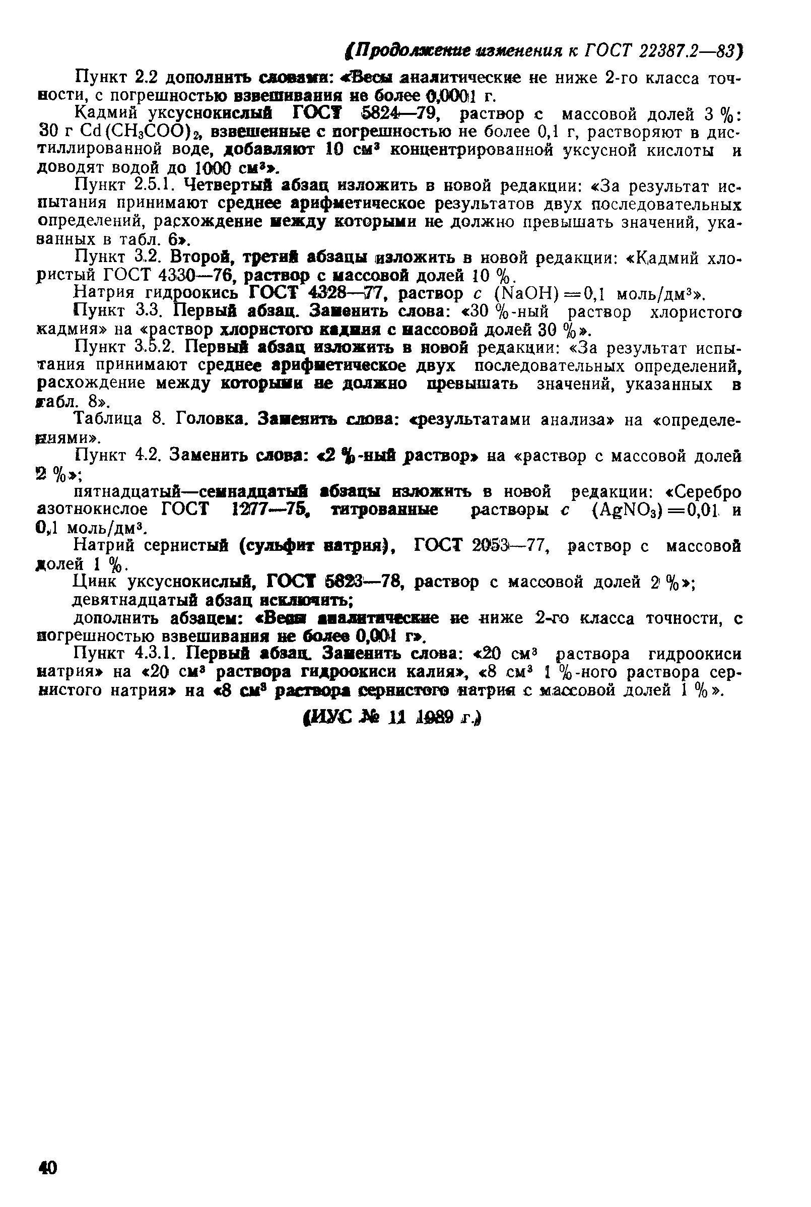 Страница 17 ГОСТ 22387.2-83