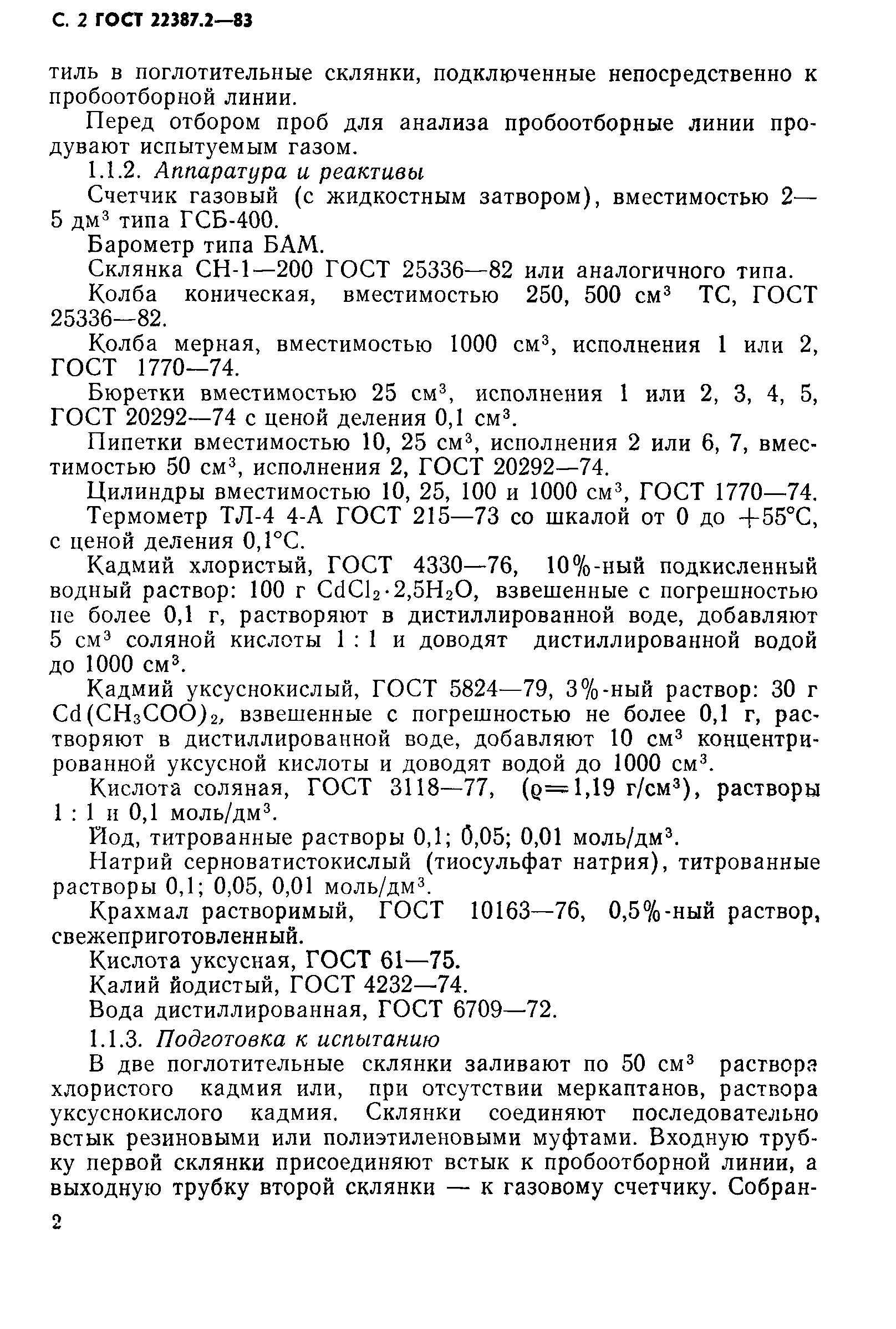 Страница 3 ГОСТ 22387.2-83