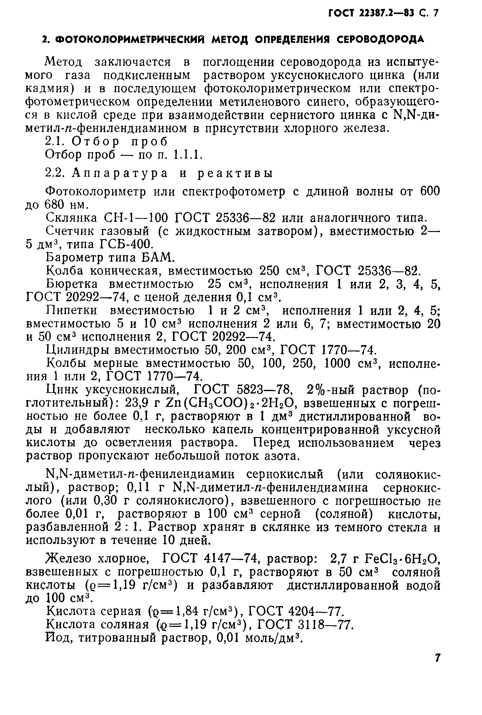 Страница 8 ГОСТ 22387.2-83