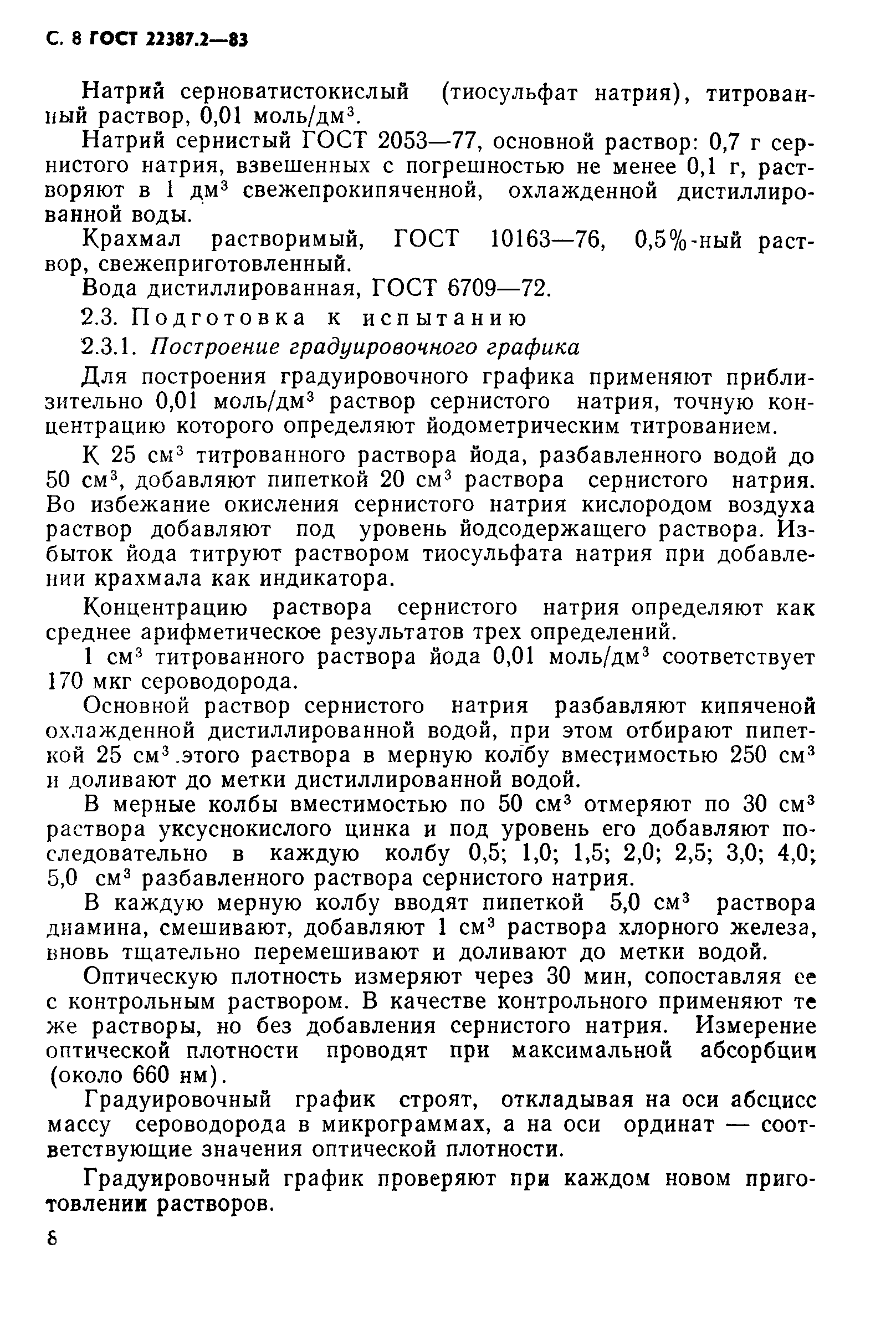 Страница 9 ГОСТ 22387.2-83