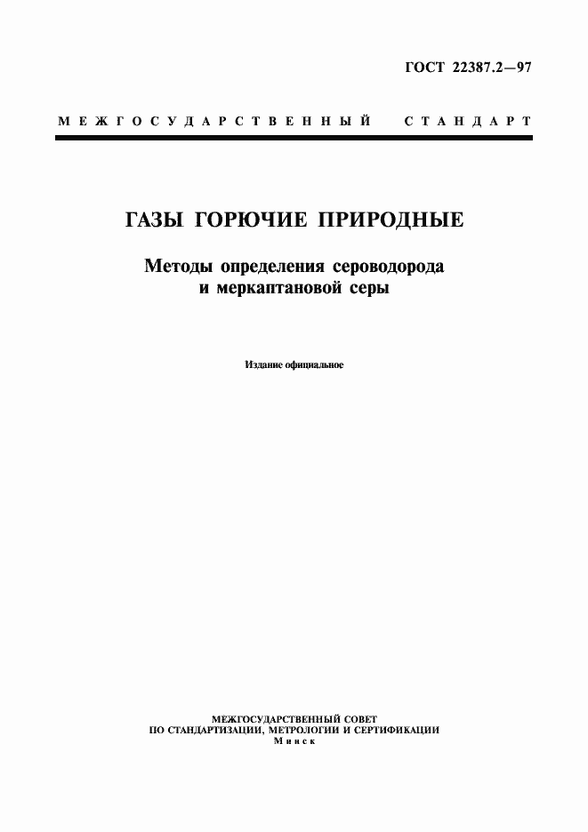 Страница 1 ГОСТ 22387.2-97