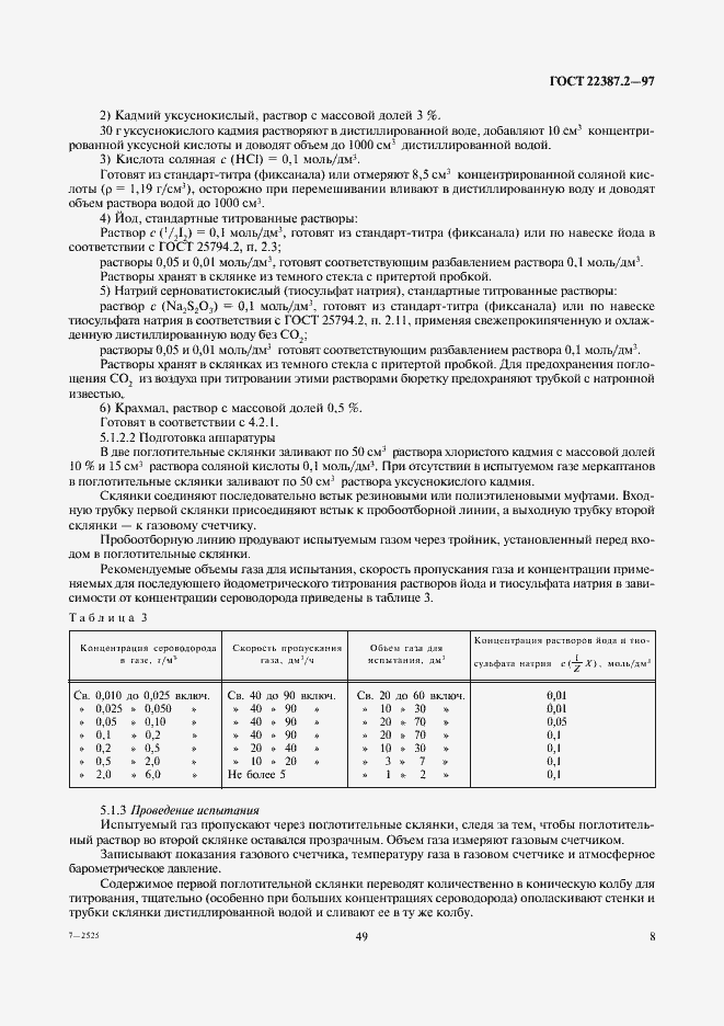 Страница 10 ГОСТ 22387.2-97