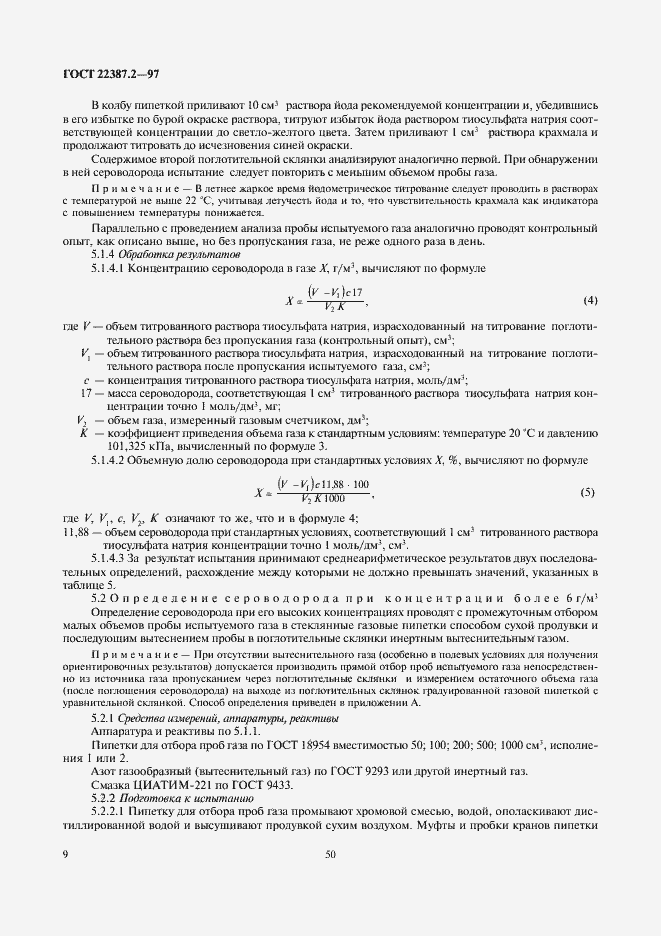 Страница 11 ГОСТ 22387.2-97