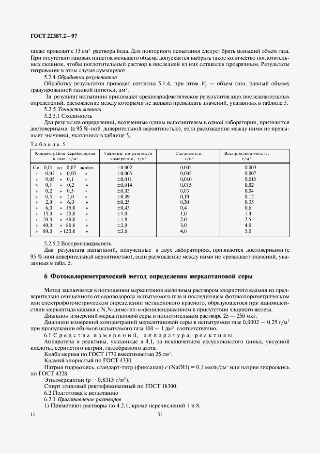 Страница 13 ГОСТ 22387.2-97