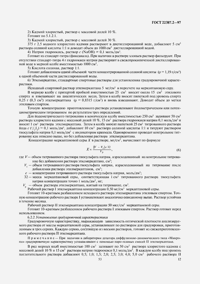 Страница 14 ГОСТ 22387.2-97