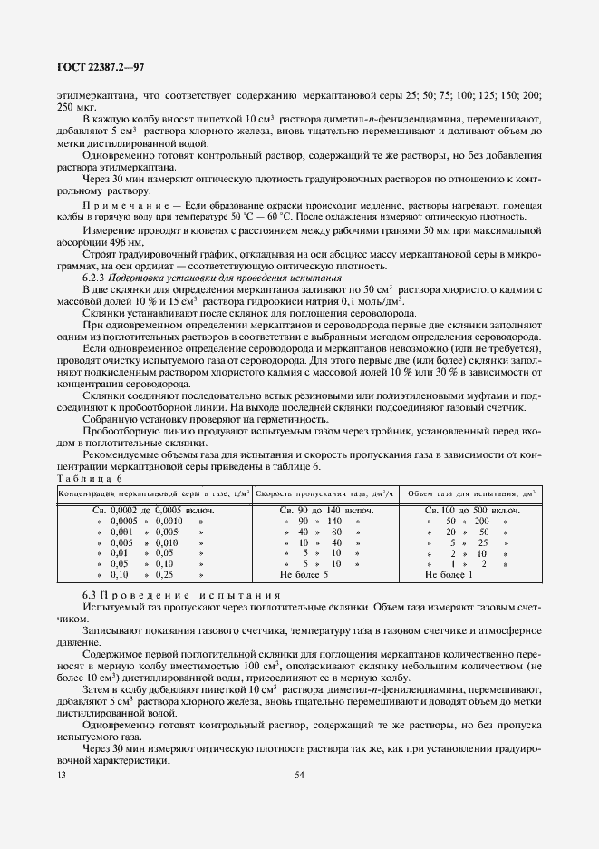 Страница 15 ГОСТ 22387.2-97