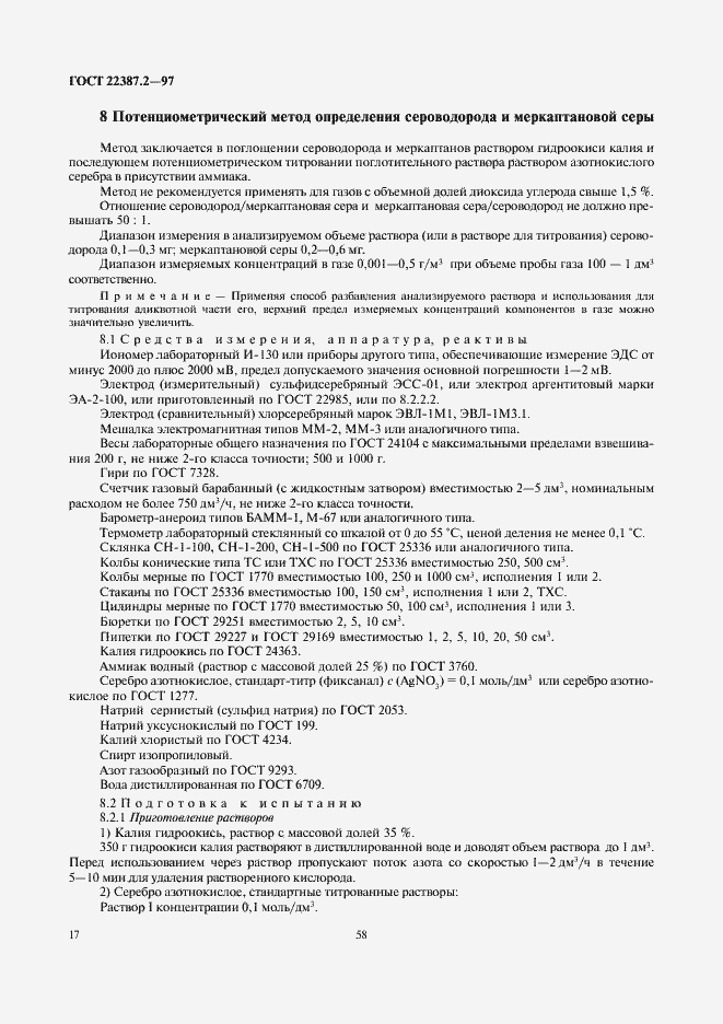 Страница 19 ГОСТ 22387.2-97