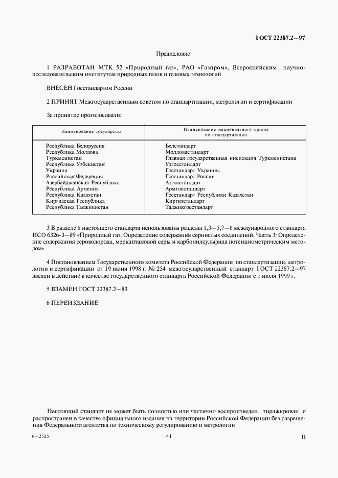 Страница 2 ГОСТ 22387.2-97