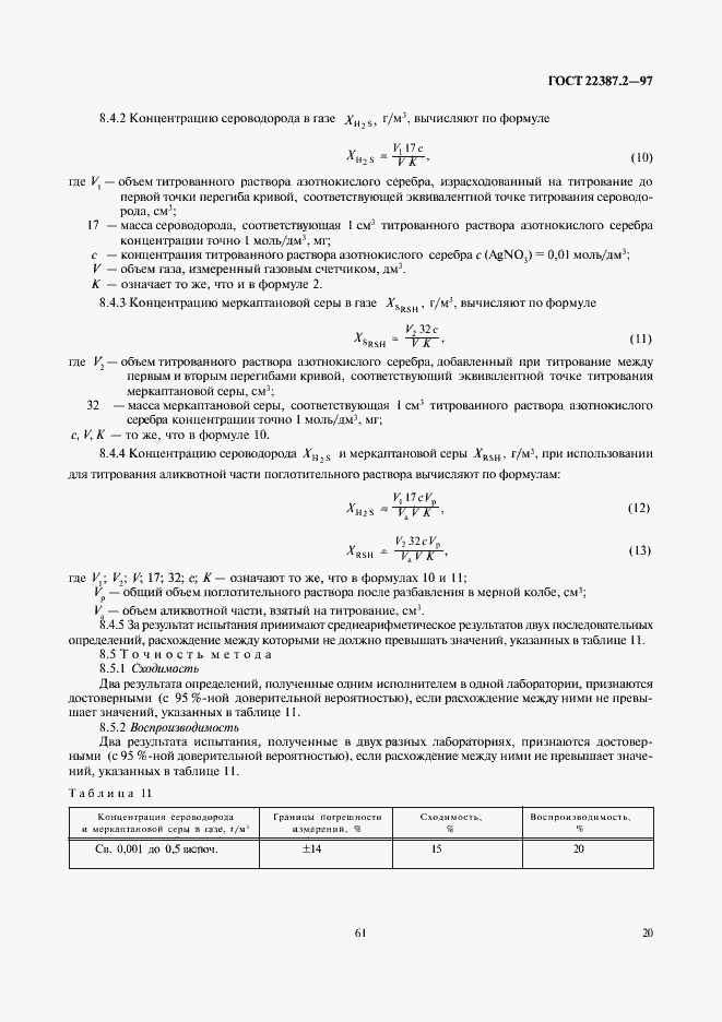 Страница 22 ГОСТ 22387.2-97