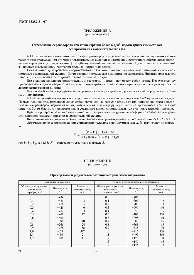 Страница 23 ГОСТ 22387.2-97