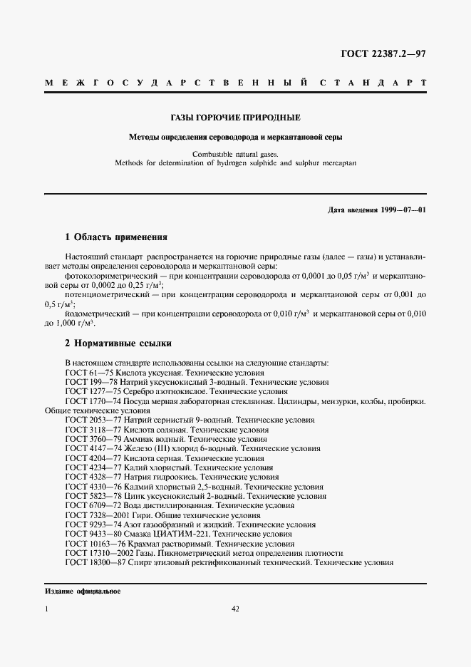 Страница 3 ГОСТ 22387.2-97