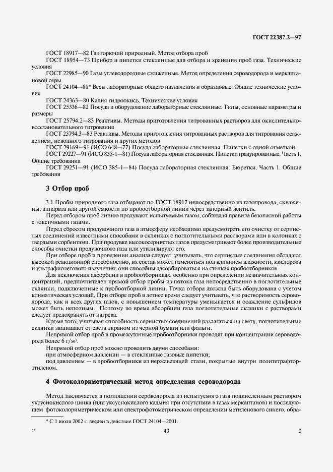 Страница 4 ГОСТ 22387.2-97