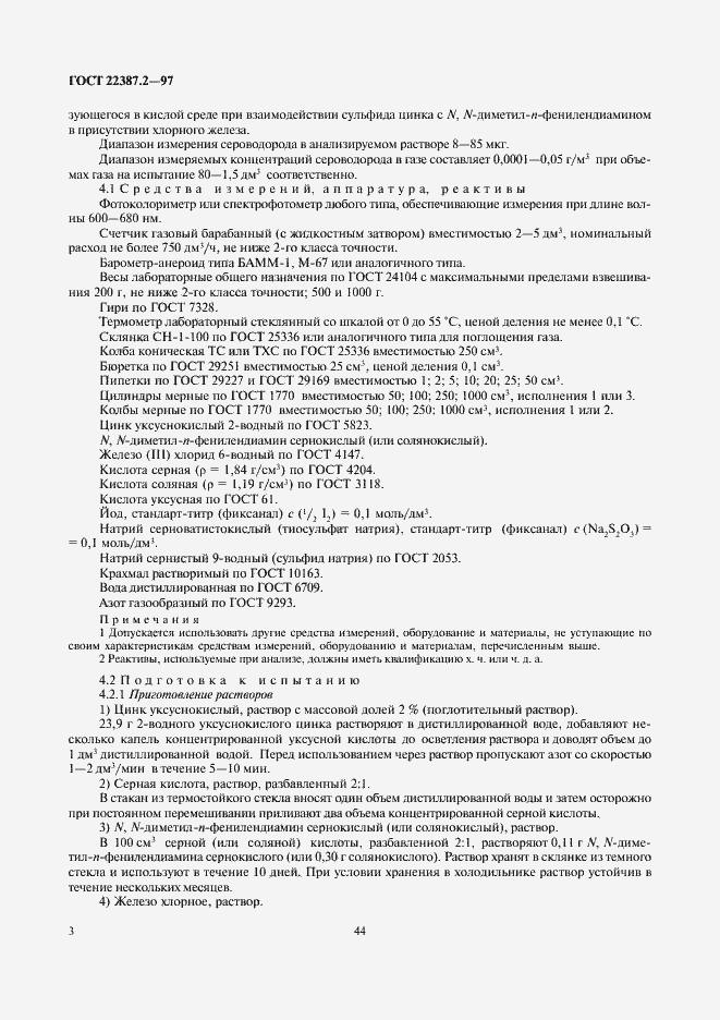 Страница 5 ГОСТ 22387.2-97