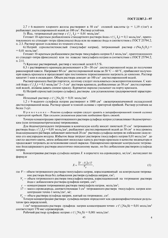 Страница 6 ГОСТ 22387.2-97