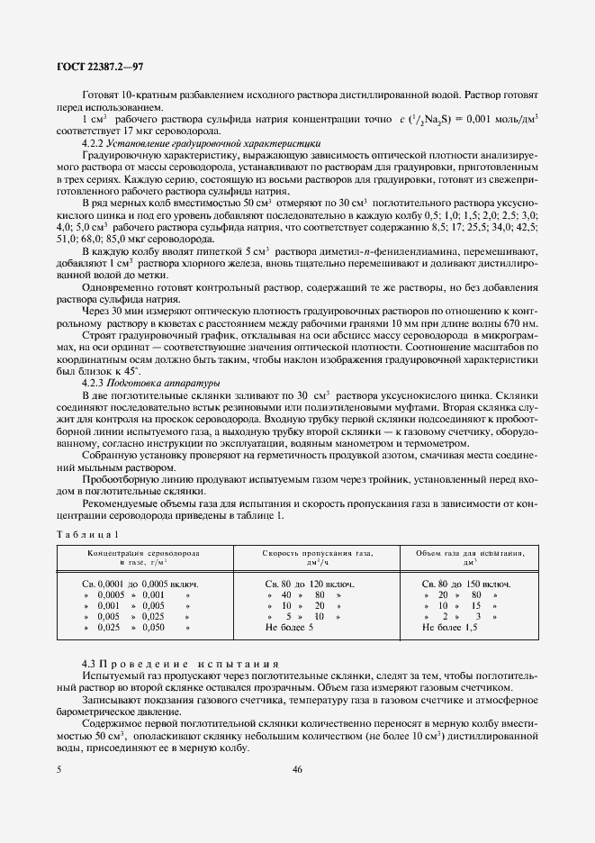 Страница 7 ГОСТ 22387.2-97