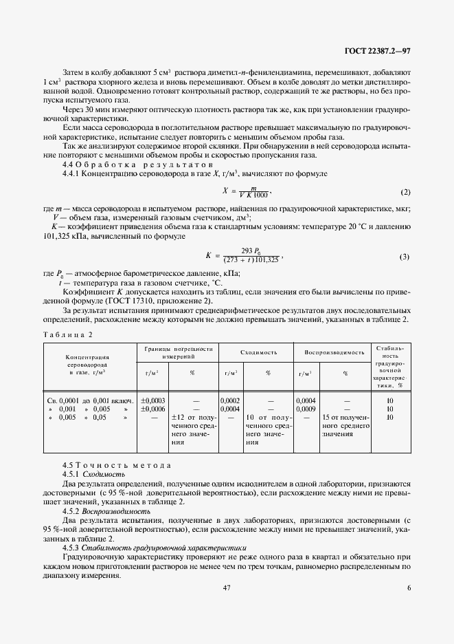 Страница 8 ГОСТ 22387.2-97