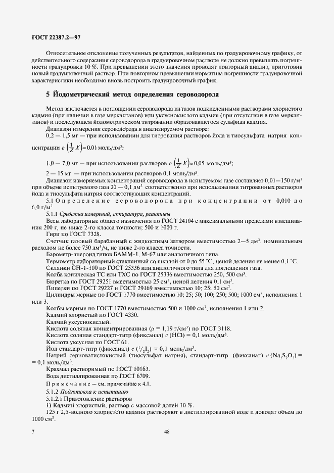 Страница 9 ГОСТ 22387.2-97