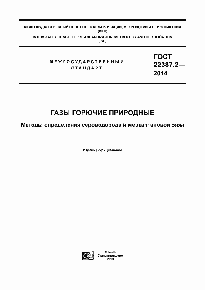 Страница 1 ГОСТ 22387.2-2014
