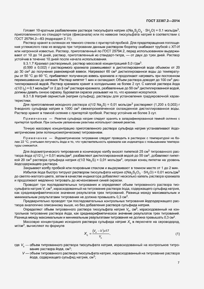 Страница 10 ГОСТ 22387.2-2014