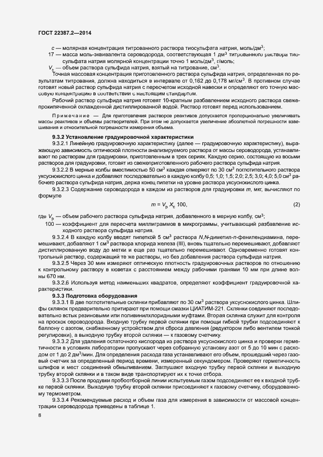 Страница 11 ГОСТ 22387.2-2014