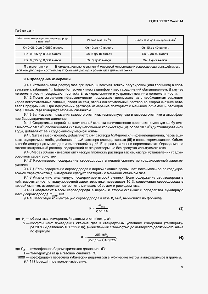 Страница 12 ГОСТ 22387.2-2014