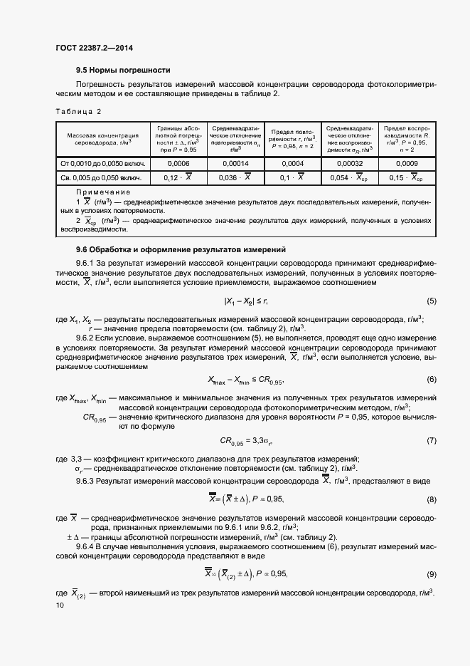 Страница 13 ГОСТ 22387.2-2014