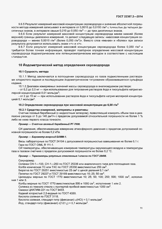 Страница 14 ГОСТ 22387.2-2014