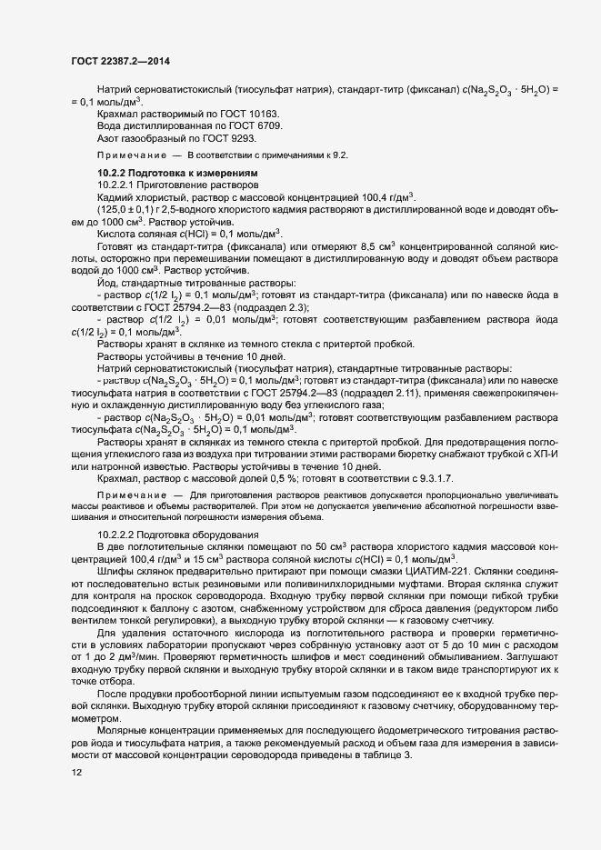 Страница 15 ГОСТ 22387.2-2014