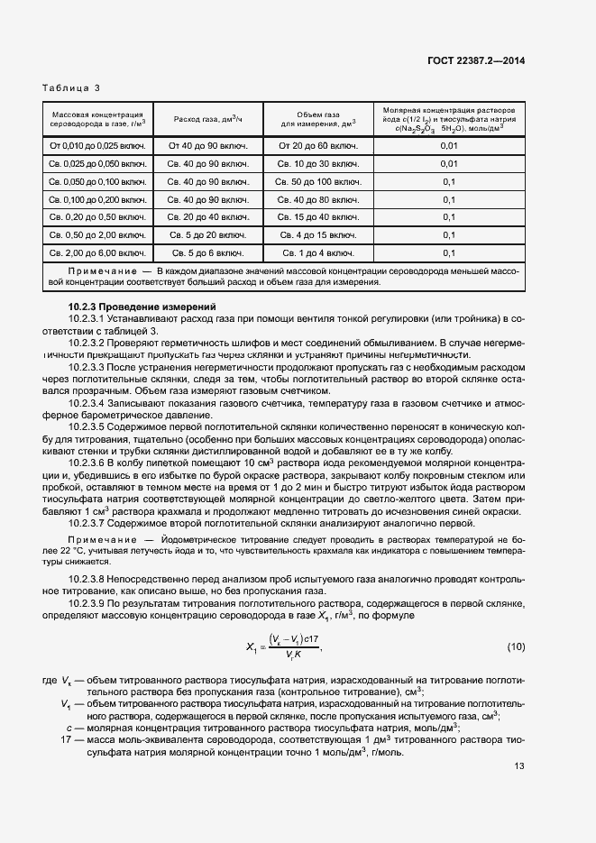 Страница 16 ГОСТ 22387.2-2014