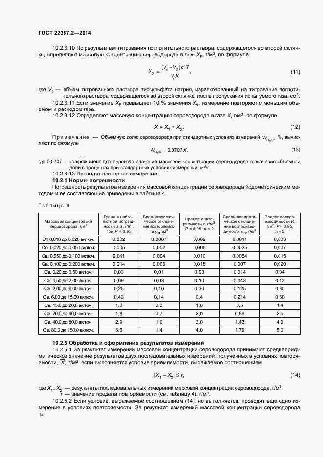 Страница 17 ГОСТ 22387.2-2014