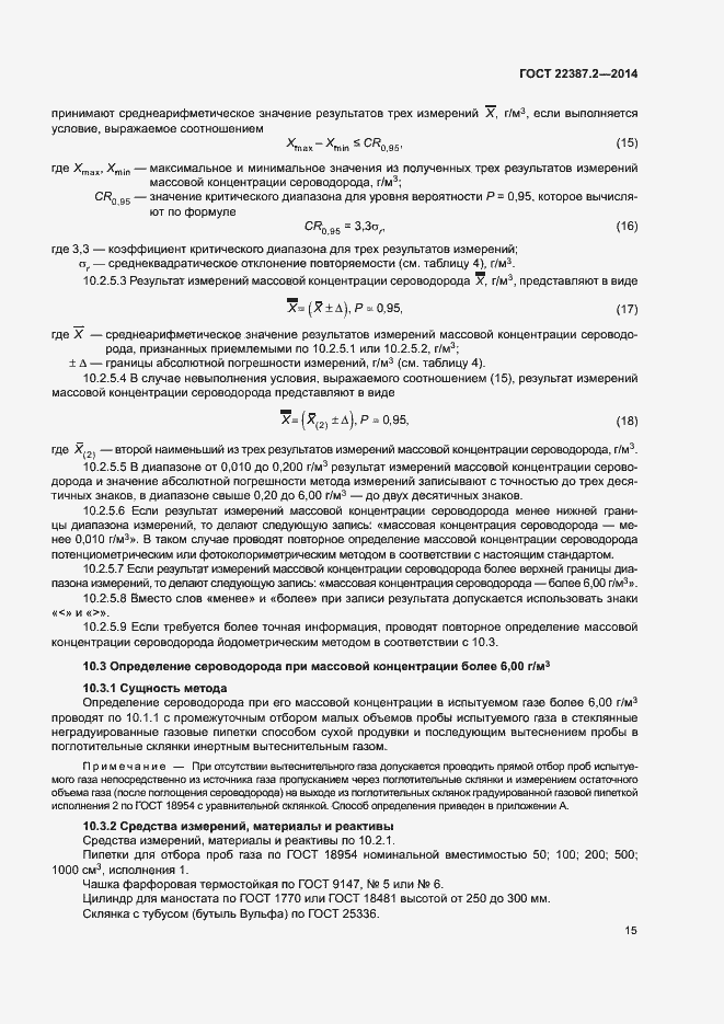 Страница 18 ГОСТ 22387.2-2014