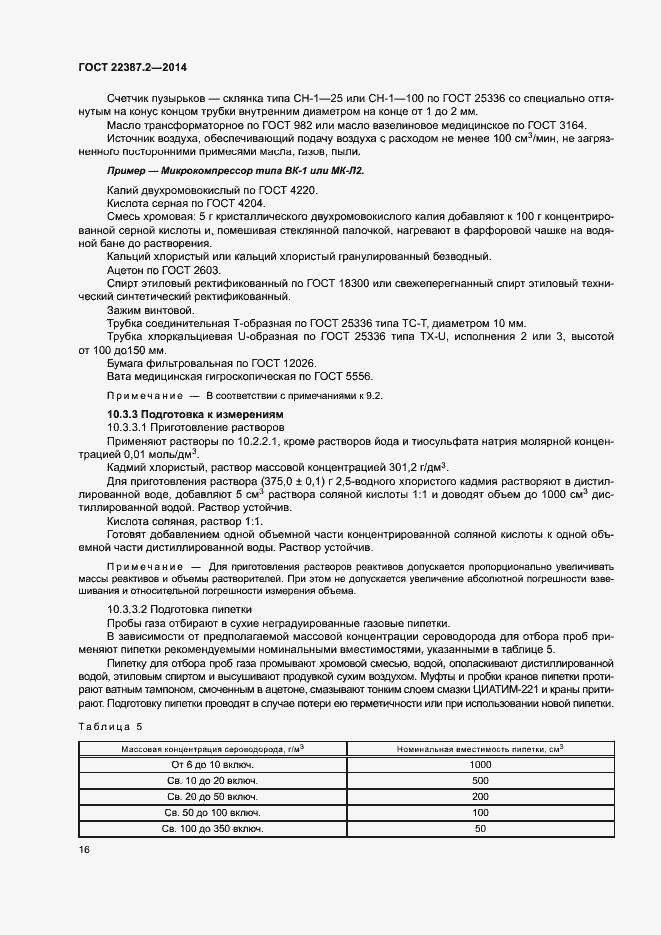 Страница 19 ГОСТ 22387.2-2014