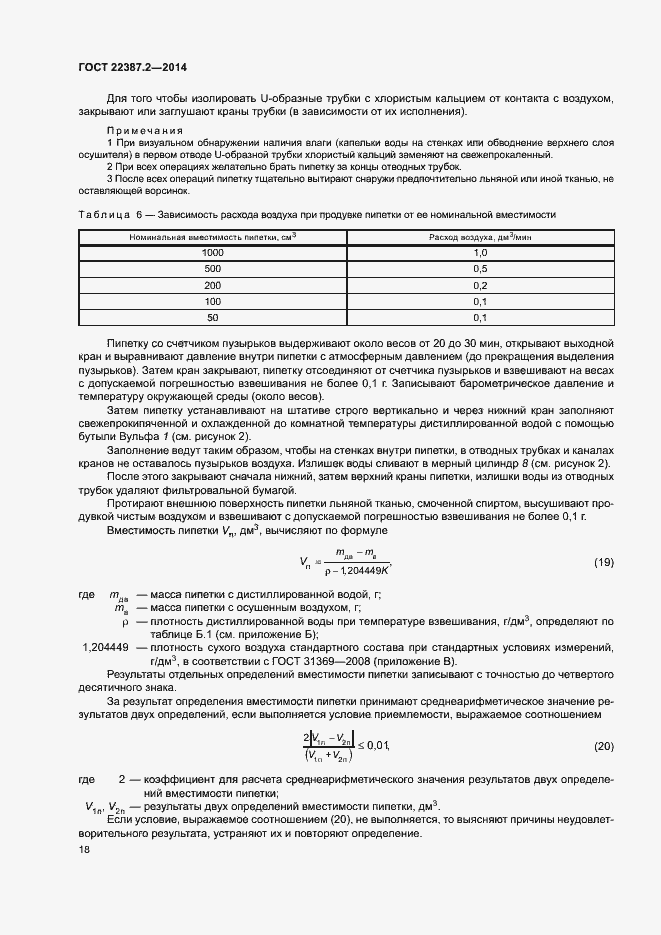 Страница 21 ГОСТ 22387.2-2014