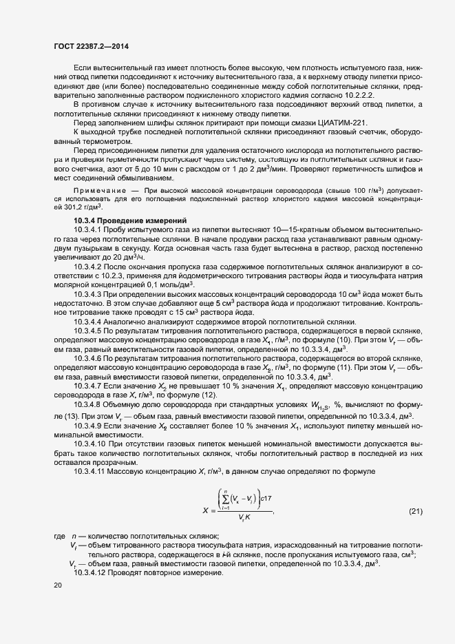 Страница 23 ГОСТ 22387.2-2014