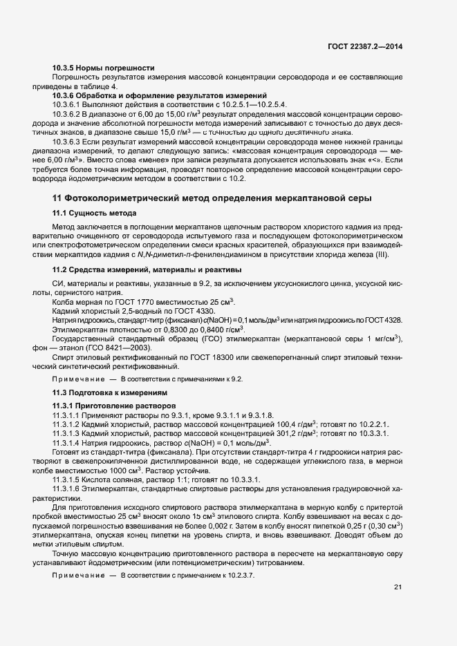 Страница 24 ГОСТ 22387.2-2014