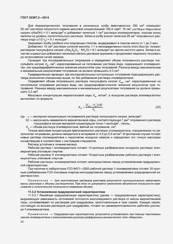 Страница 25 ГОСТ 22387.2-2014