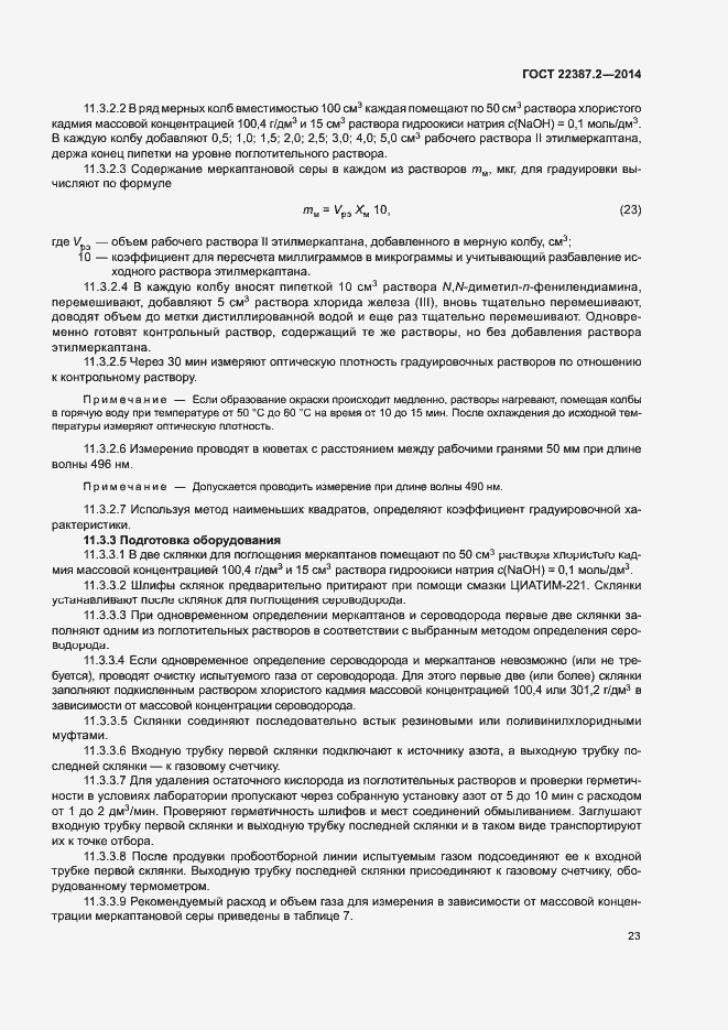 Страница 26 ГОСТ 22387.2-2014