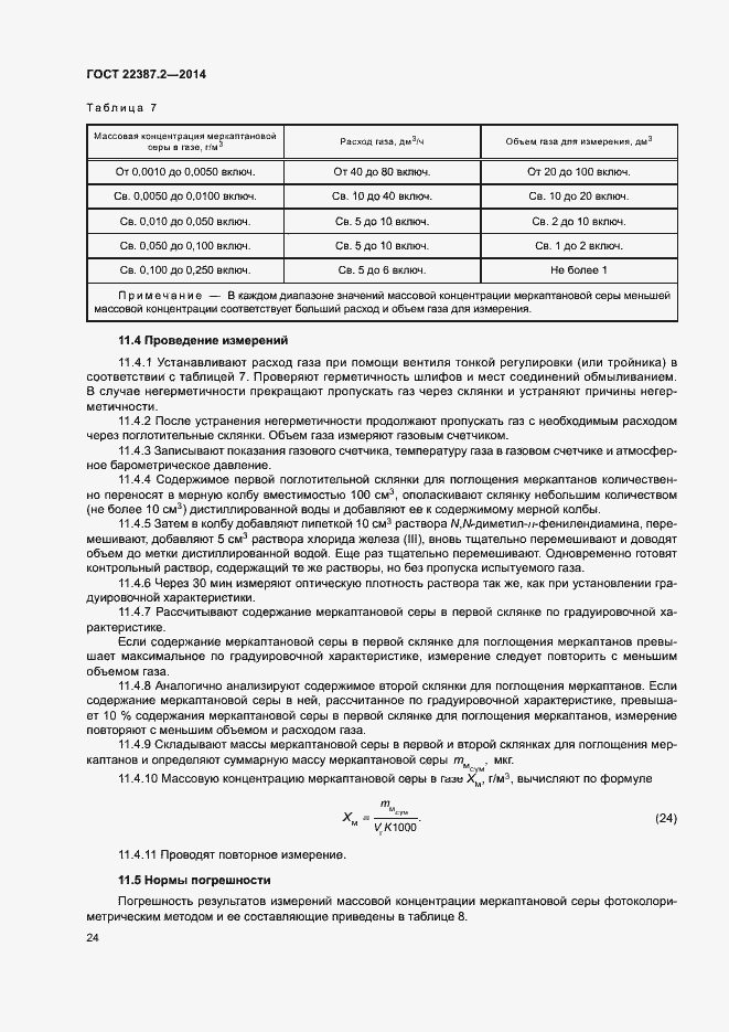 Страница 27 ГОСТ 22387.2-2014