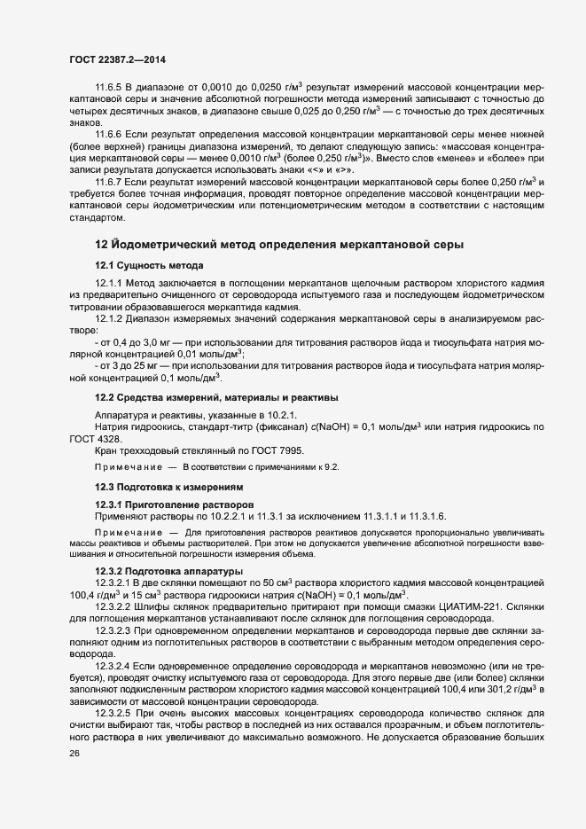 Страница 29 ГОСТ 22387.2-2014