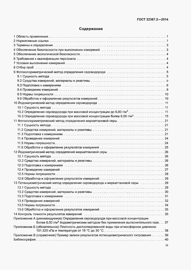 Страница 3 ГОСТ 22387.2-2014