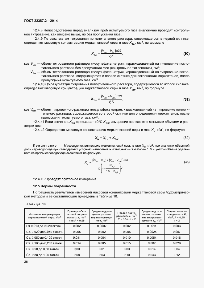 Страница 31 ГОСТ 22387.2-2014