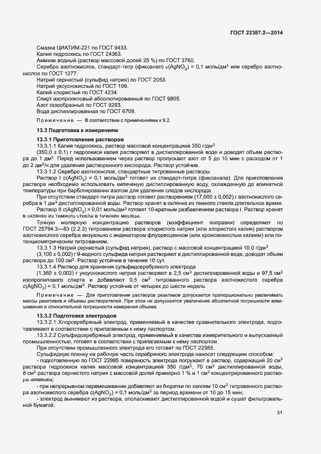 Страница 34 ГОСТ 22387.2-2014